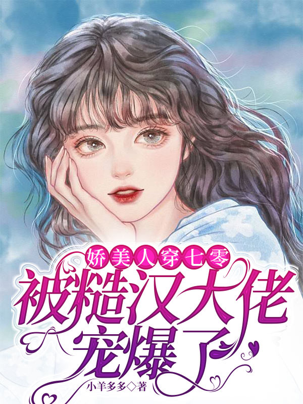 嬌美人穿七零，被糙漢大佬寵爆了