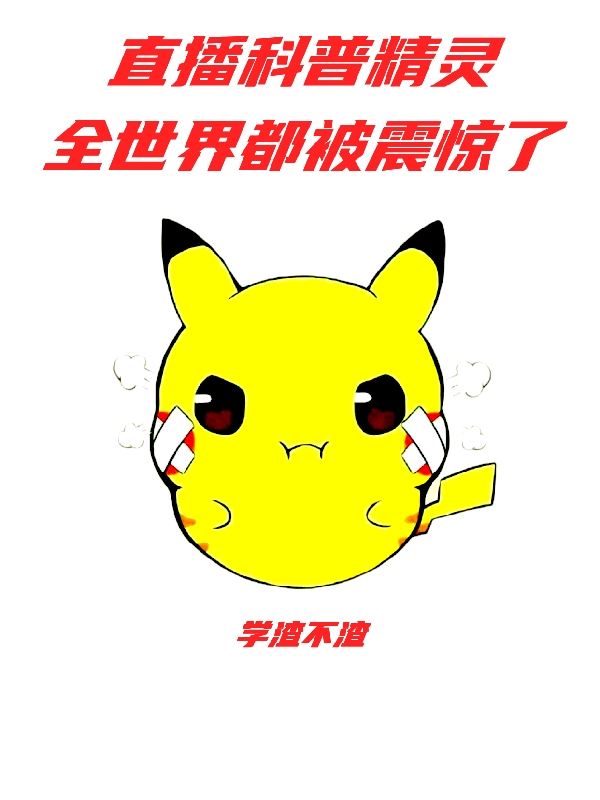 直播科普精灵，全世界都被震惊了小说免费资源，直播科普精灵，全世界都被震惊了在线阅读