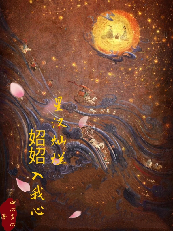 星汉灿烂，妱妱入我心最新章节，星汉灿烂，妱妱入我心免费阅读