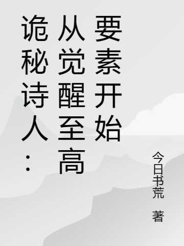 完整版诡秘诗人：从觉醒至高要素开始小说免费阅读
