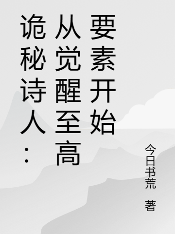 诡秘诗人：从觉醒至高要素开始埃布尔，诡秘诗人：从觉醒至高要素开始最新章节