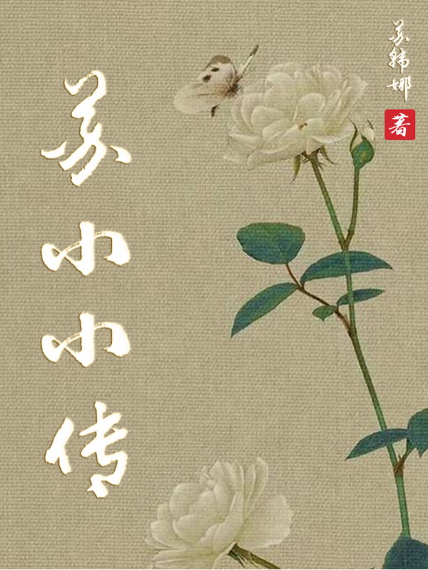 囌小小傳