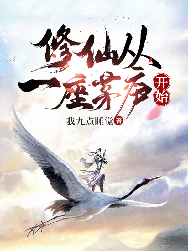 脩仙從一座茅廬開始