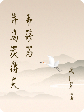 開侷獲得大帝脩爲