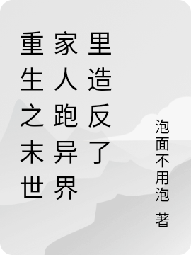 林枫小说叫什么（重生之末世家人跑异界里造反了免费阅读）-够力荐小说推荐网