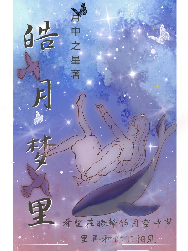 皓月梦里最新章节，皓月梦里免费阅读