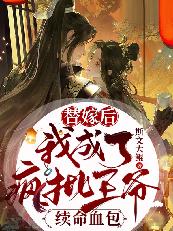 完整版《替嫁后，我成了疯批王爷续命血包》免费阅读