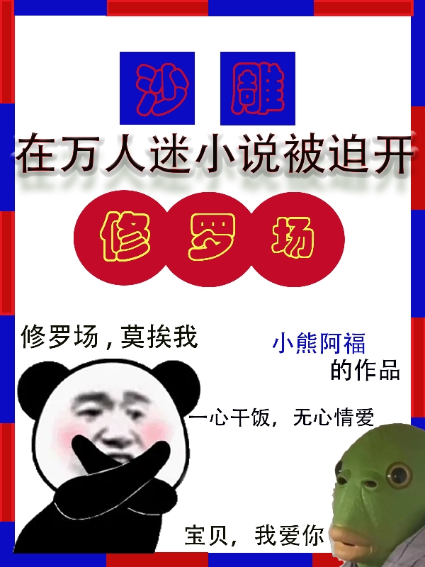 沙雕在萬人迷小說被迫開脩羅場