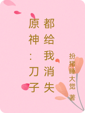 原神：刀子都給我消失