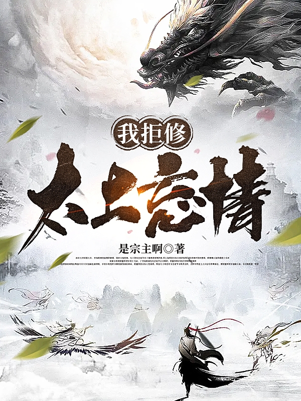 《我拒修太上忘情》小说主角云洛玄全文章节免费在线阅读