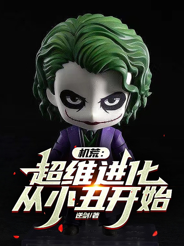 機荒：超維進化，從小醜開始