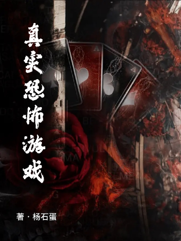 真实恐怖游戏免费阅读，真实恐怖游戏章节目录