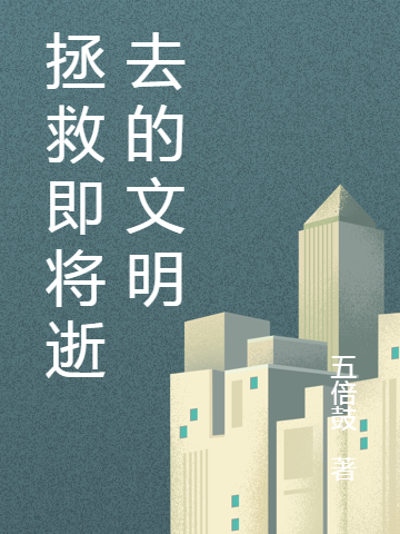 拯救即將逝去的文明