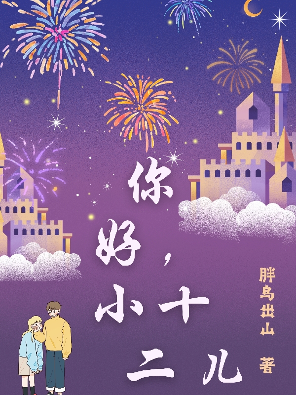 主角叫小十二儿的小说你好，小十二儿免费看