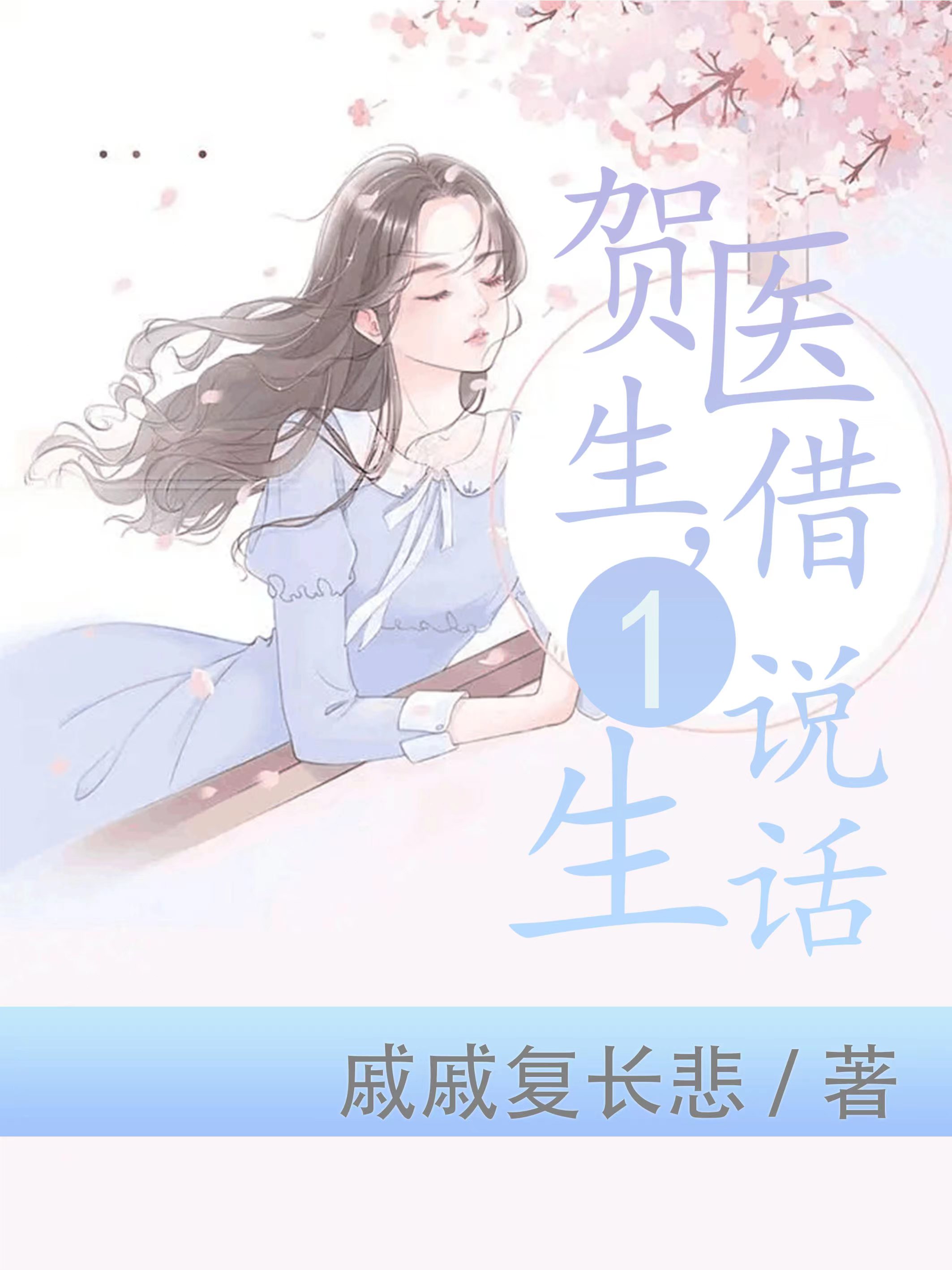 贺医生，借一生说话最新章节，贺医生，借一生说话全文在线阅读