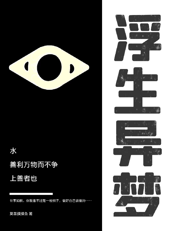 浮生异梦余越，浮生异梦小说免费阅读