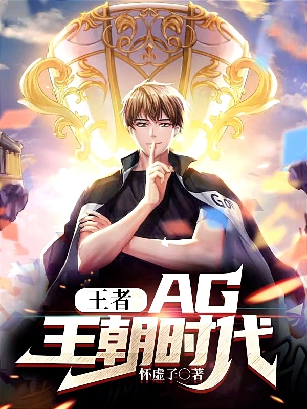 王者：AG王朝时代！最新章节阅读，方觉小说全文免费阅读
