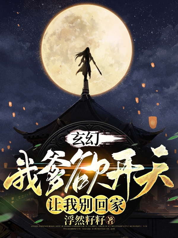 玄幻：我爹欲開天，讓我彆回家