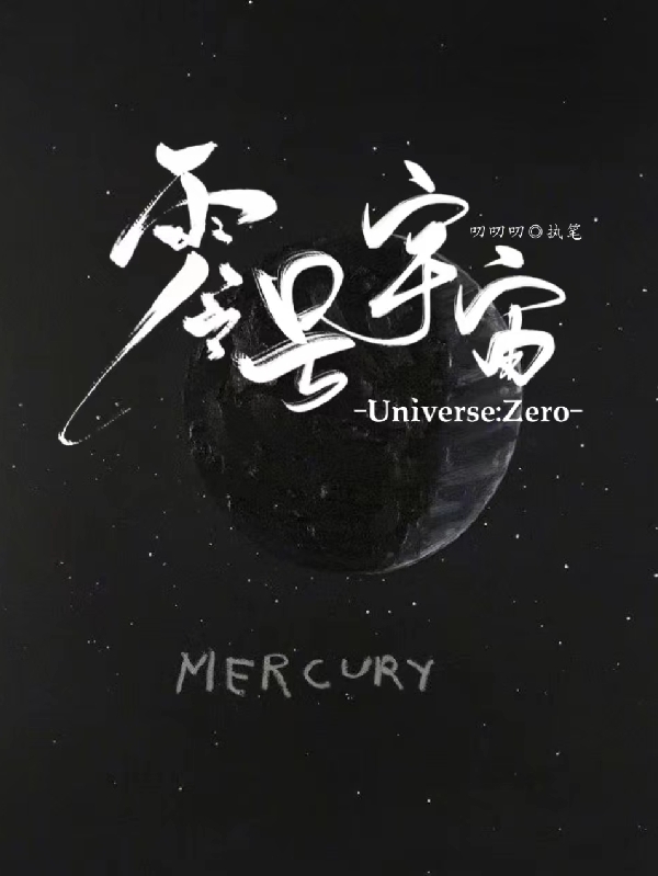 零號宇宙