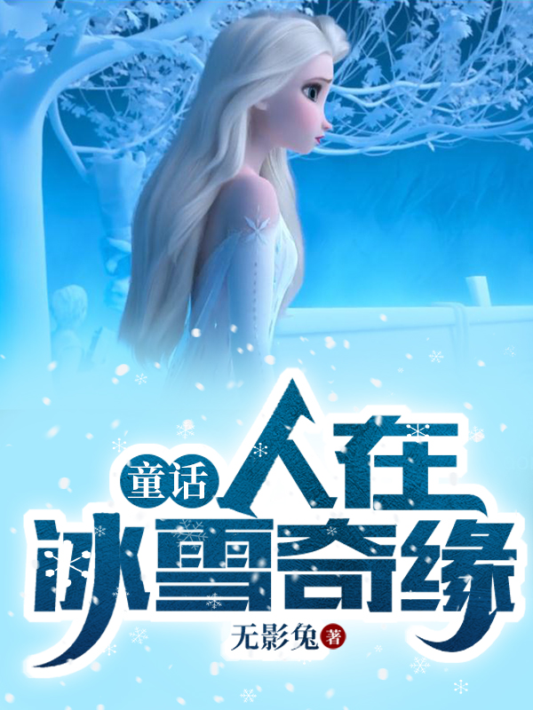 克斯托忽克里斯托夫小说叫什么，童话：人在冰雪奇缘免费阅读-书评酱