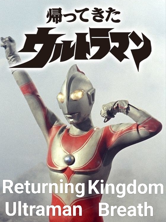 歸來的奧特曼王國之息