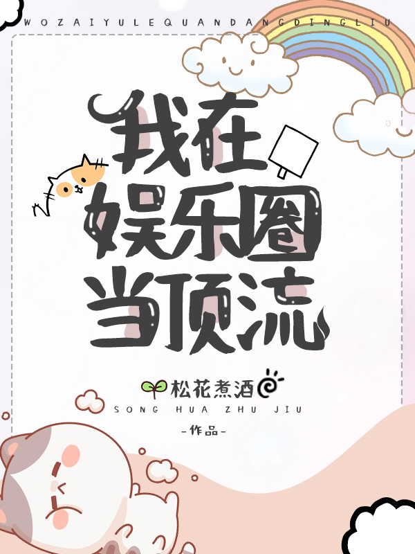 我在娱乐圈当顶流（崔璨江砚南）在线免费阅读