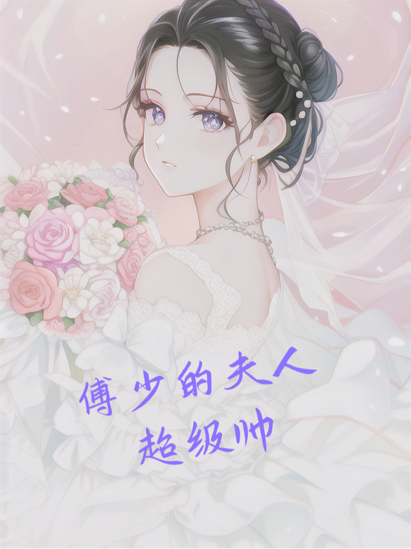 顾以念傅寒丞小说在线全文免费阅读（傅少的夫人超级帅无弹窗无删减）