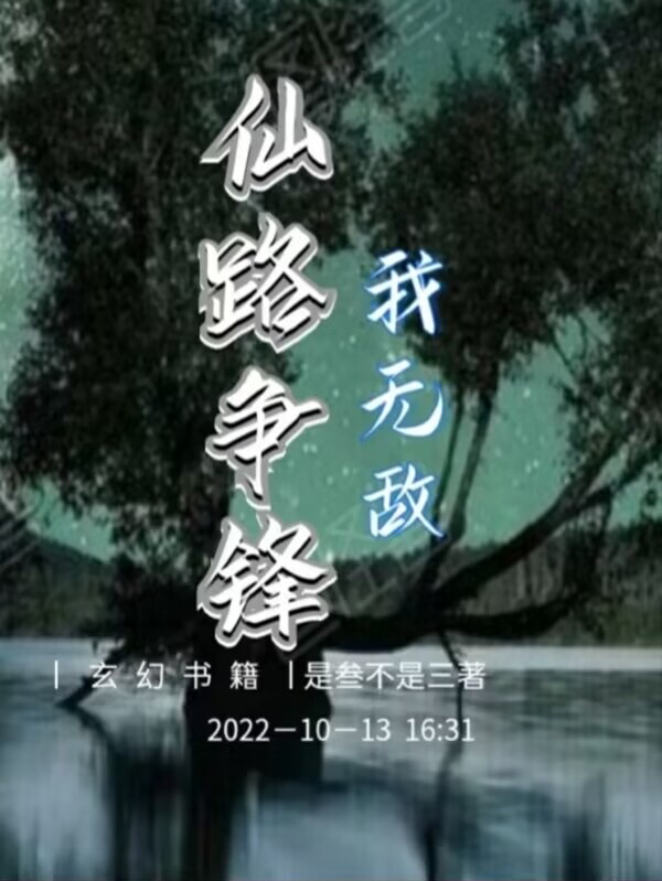小说《仙路争锋我无敌》在线全文阅读-够力荐小说推荐网