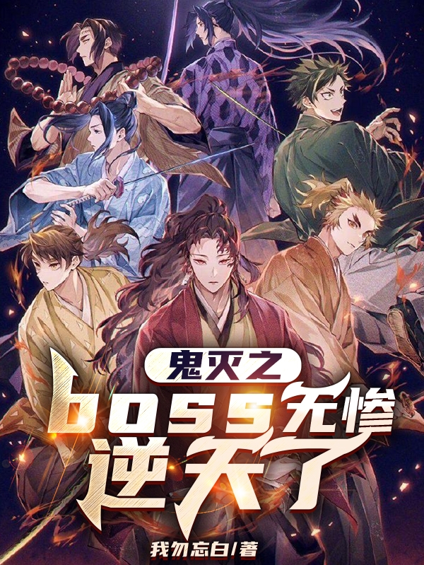 鬼灭之boss无惨逆天了主角白无忧小说完整版全文在线阅读
