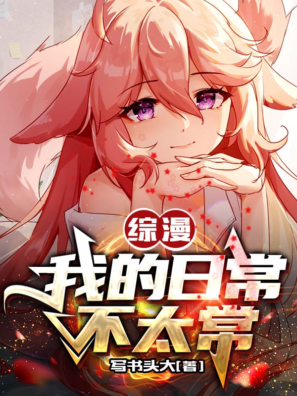 综漫：我的日常不太常免费阅读，木林完整版阅读