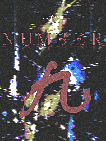 number：9