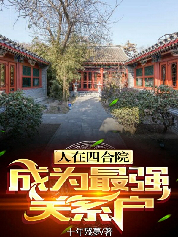 人在四合院，成为最强关系户魏来，人在四合院，成为最强关系户小说免费阅读