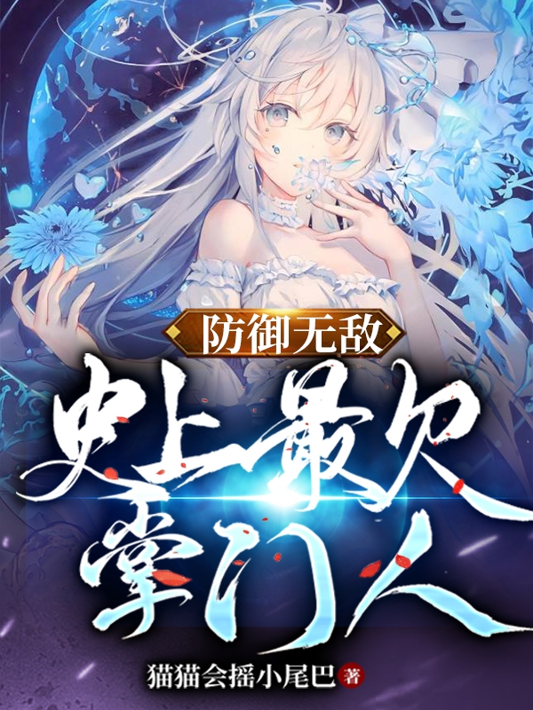 防禦無敵，史上最欠掌門人
