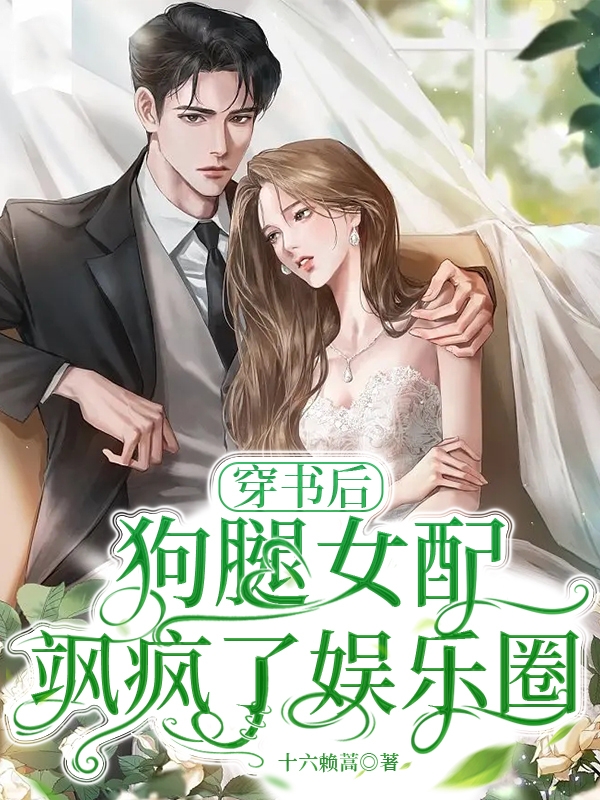 完整版穿书后，狗腿女配飒疯了娱乐圈全章节阅读