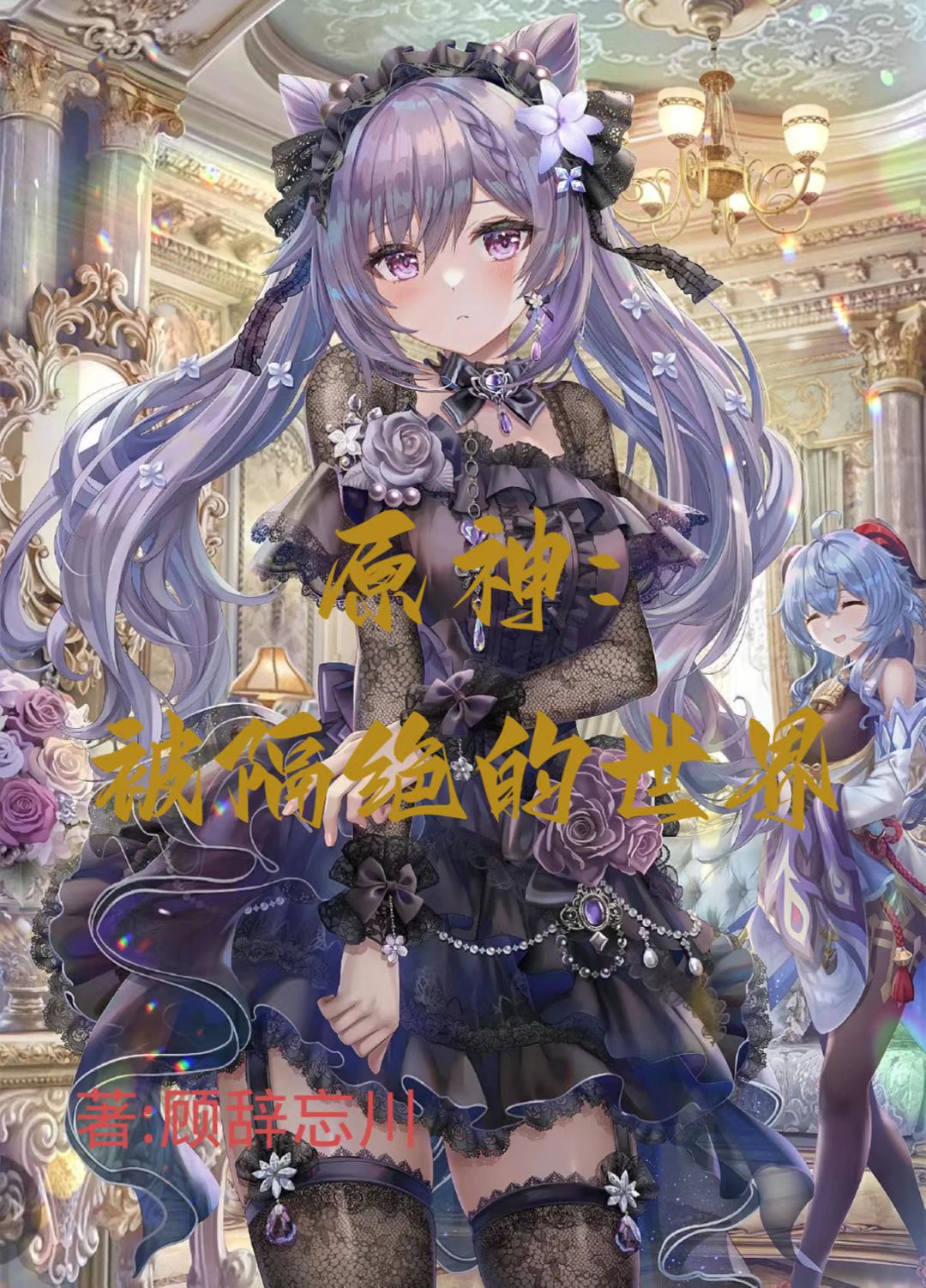 原神：被隔絕的世界