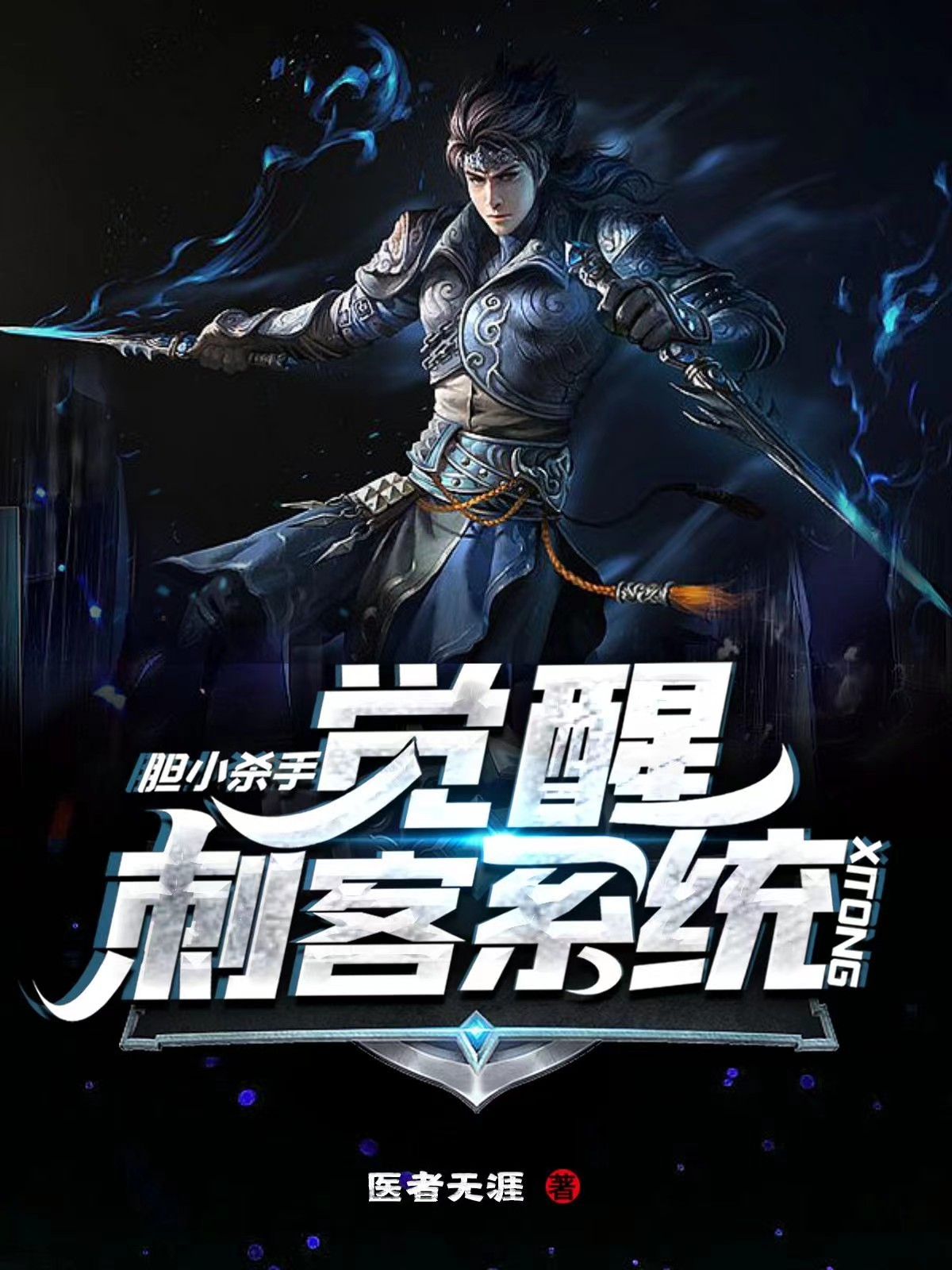 小说《胆小杀手：觉醒刺客系统》全文阅读