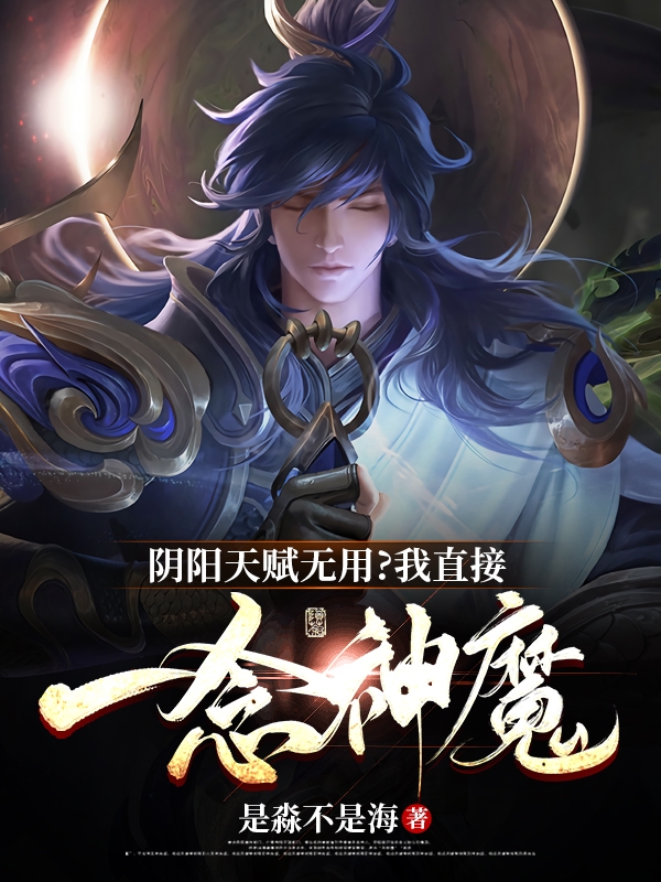 完整版《阴阳天赋无用？我直接一念神魔！》在线免费阅读