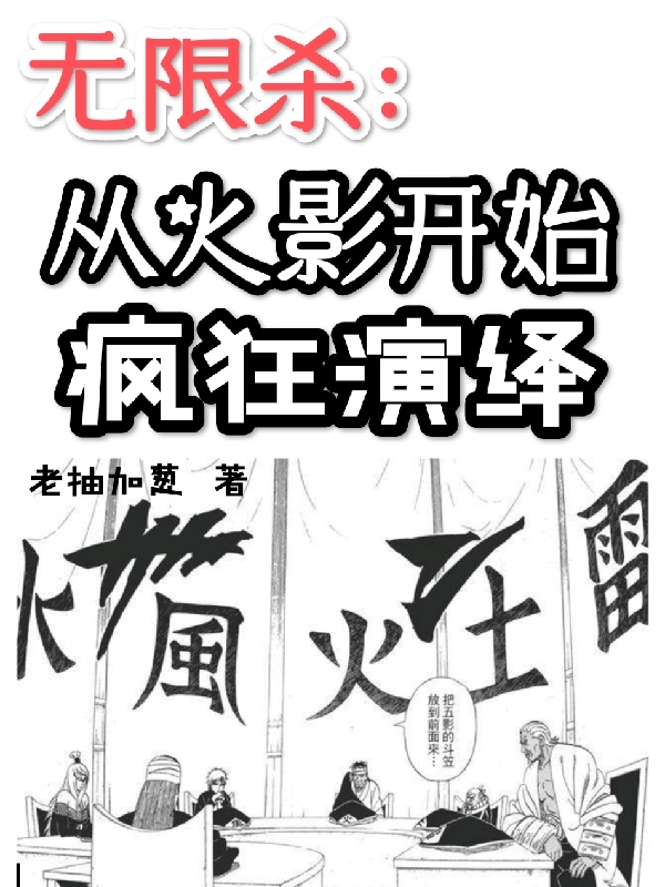 無限殺：從火影開始瘋狂演繹