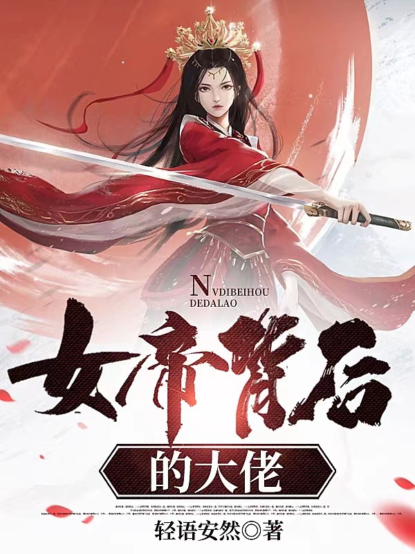 女帝背後的大佬