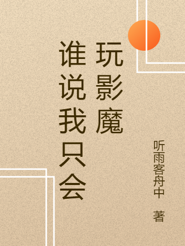 谁说我只会玩影魔小说主角苏怀林惜雪全文免费阅读