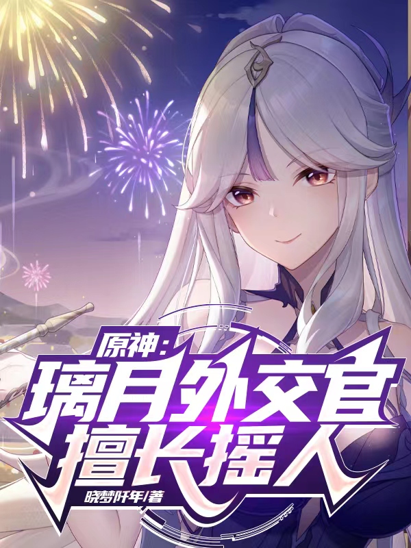 原神：璃月外交官，擅長搖人