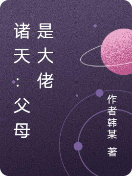 主角韩钰小说诸天：父母是大佬免费阅读