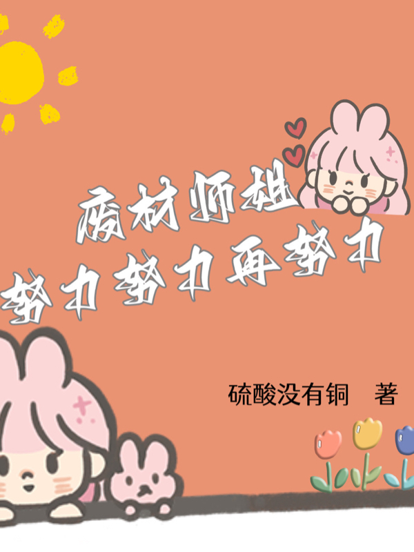 废柴师姐努力努力再努力免费阅读，废柴师姐努力努力再努力章节目录-美文小说