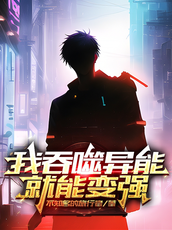 我吞噬異能就能變強