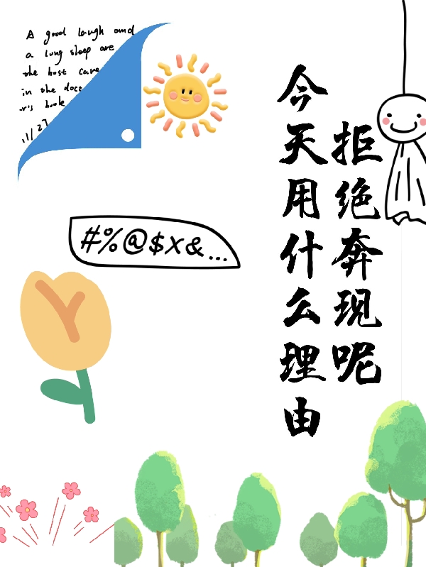 今天用什麽理由拒絕奔現呢？