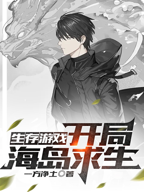 生存遊戲：開局海島求生
