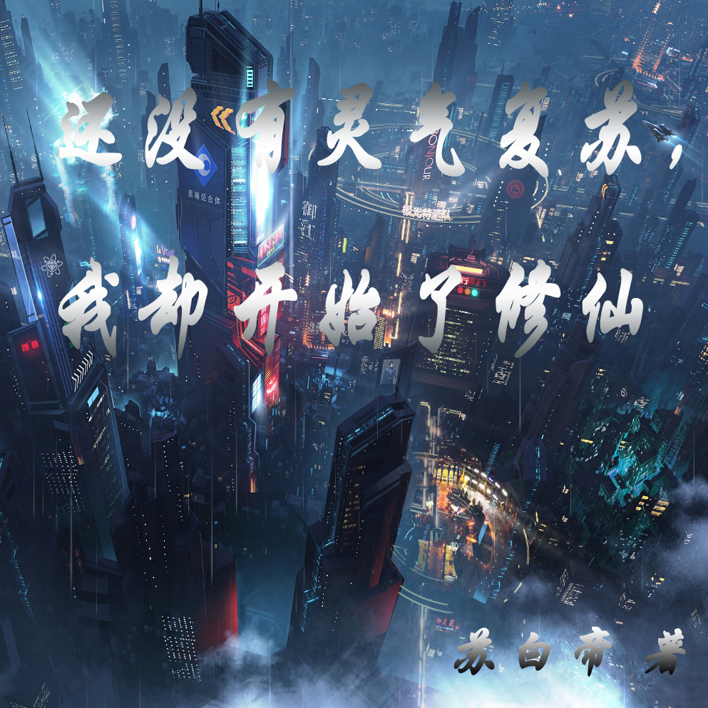 還沒有霛氣複囌，我卻開始了脩仙