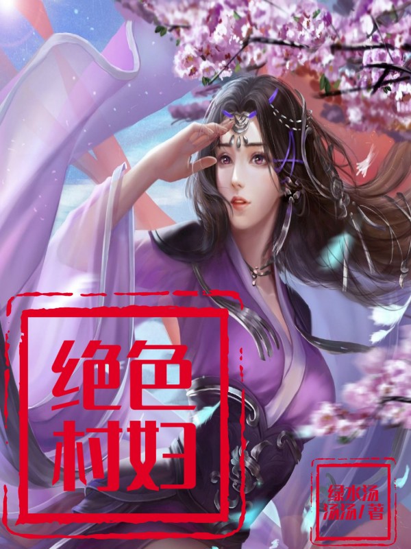 求绝色村妇小说免费资源