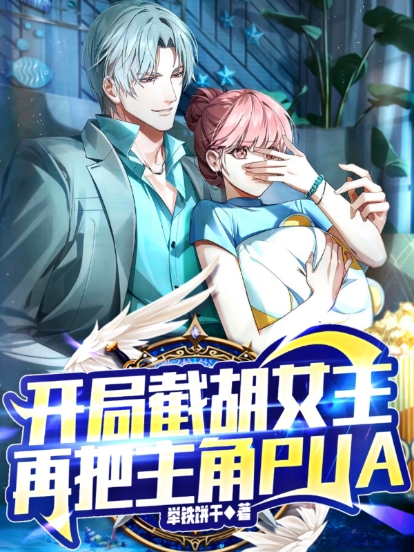 開局截胡女主，再把主角PUA