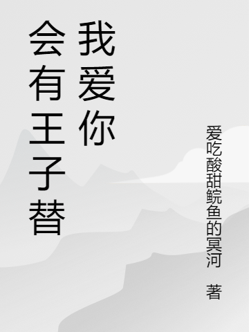 會有王子替我愛你
